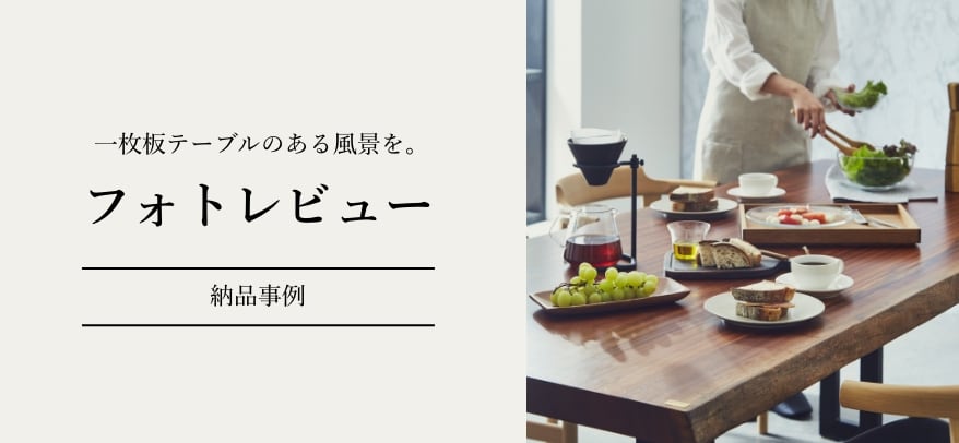 納品事例 一枚板テーブルのある風景フォトレビュー